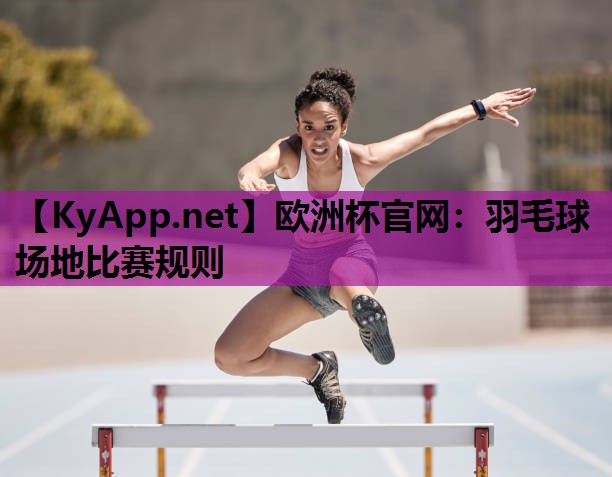 羽毛球场地比赛规则 羽毛球场地比赛规则