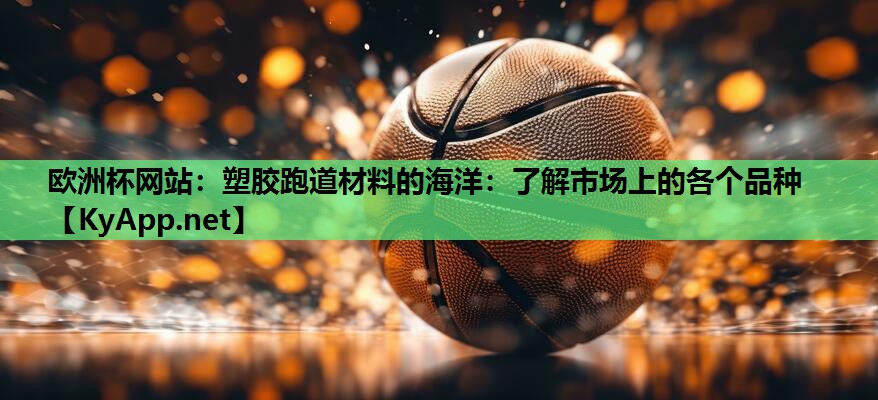 塑胶跑道材料的海洋：了解市场上的各个品种