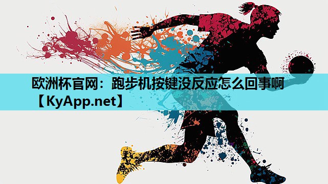 跑步机按键没反应怎么回事啊 跑步机按键没反应怎么回事啊