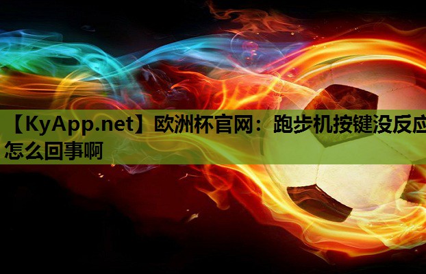 跑步机按键没反应怎么回事啊 跑步机按键没反应怎么回事啊
