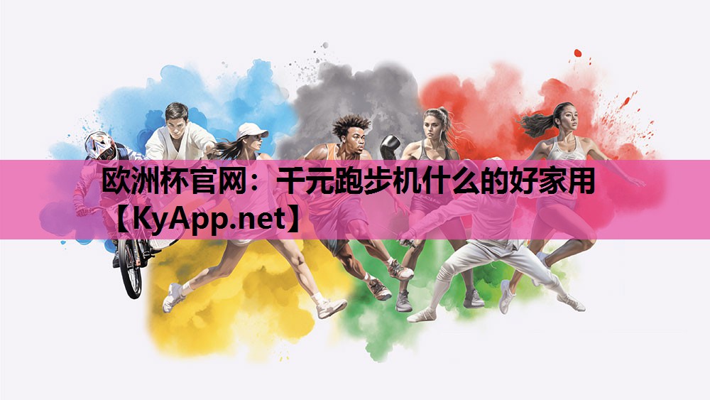 千元跑步机什么的好家用 千元跑步机什么的好家用