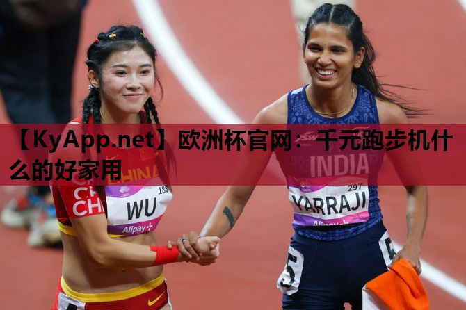 千元跑步机什么的好家用 千元跑步机什么的好家用