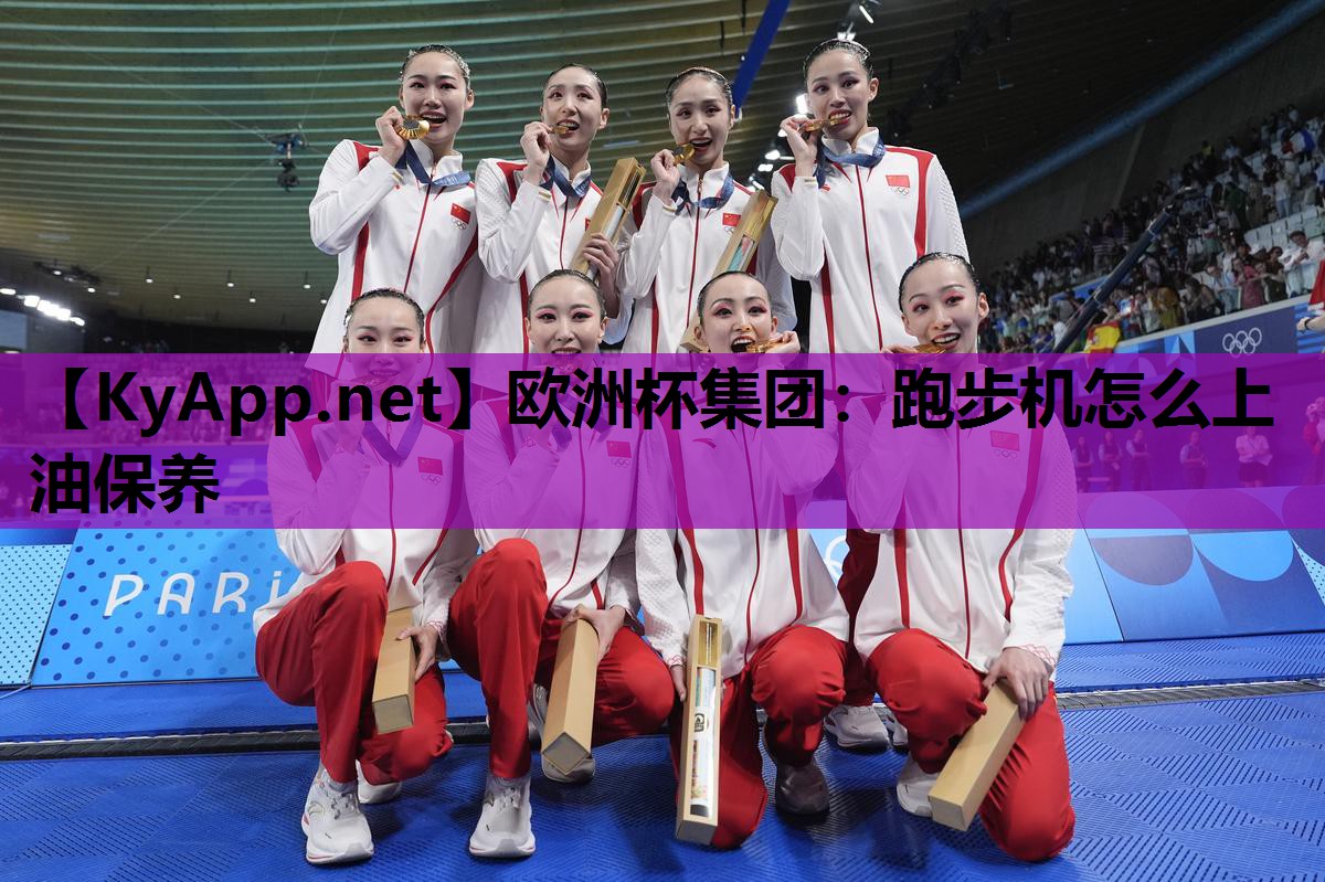 跑步机怎么上油保养 跑步机怎么上油保养