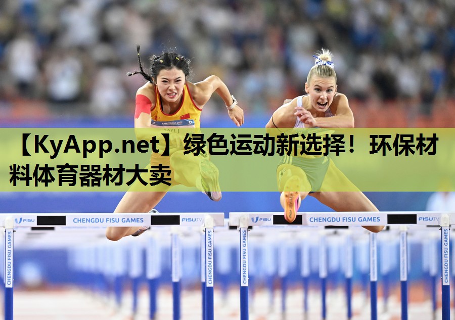 绿色运动新选择!环保材料体育器材大卖 绿色运动新选择!环保材料体育器材大卖