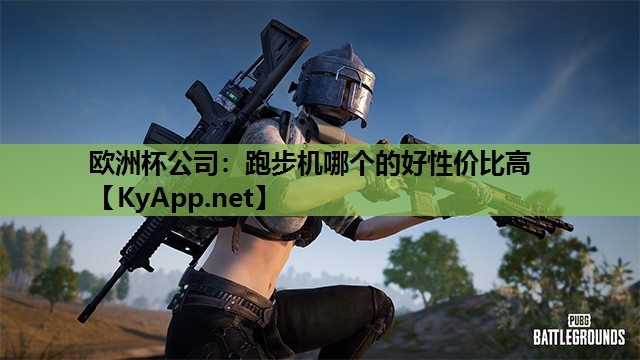 跑步机哪个的好性价比高 跑步机哪个的好性价比高