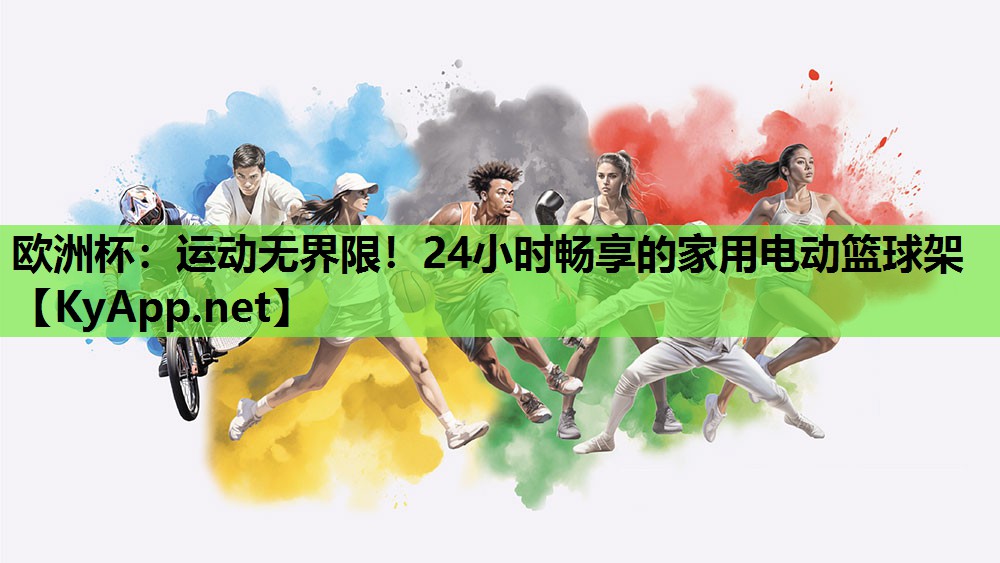 运动无界限!24小时畅享的家用电动篮球架 运动无界限!24小时畅享的家用电动篮球架