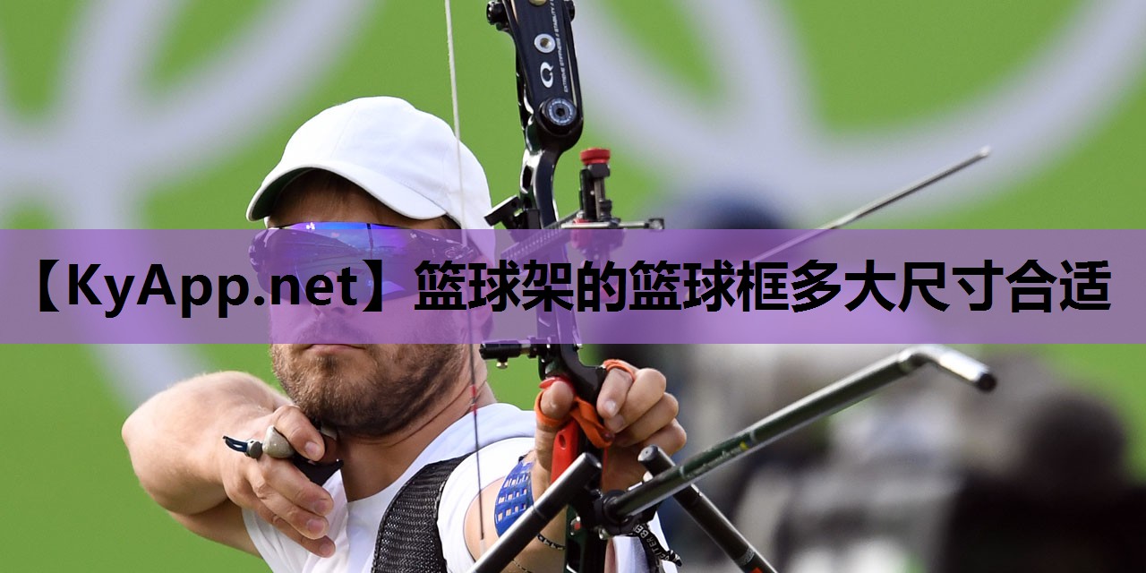 篮球架的篮球框多大尺寸合适 篮球架的篮球框多大尺寸合适