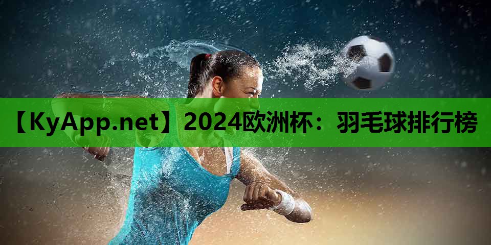 羽毛球排行榜 羽毛球排行榜