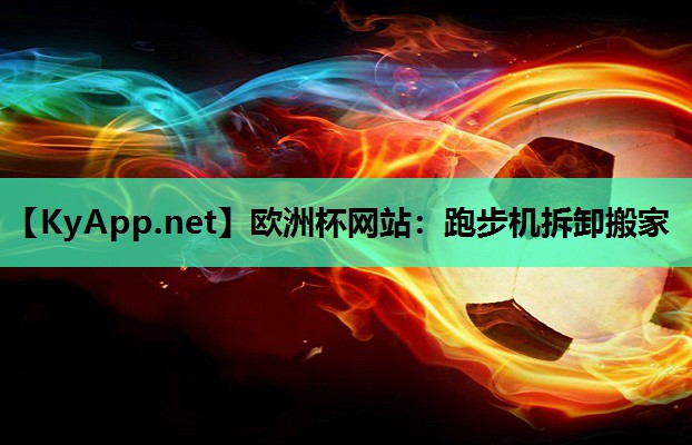 跑步机拆卸搬家 跑步机拆卸搬家