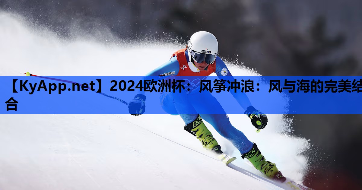 风筝冲浪:风与海的完美结合 风筝冲浪:风与海的完美结合