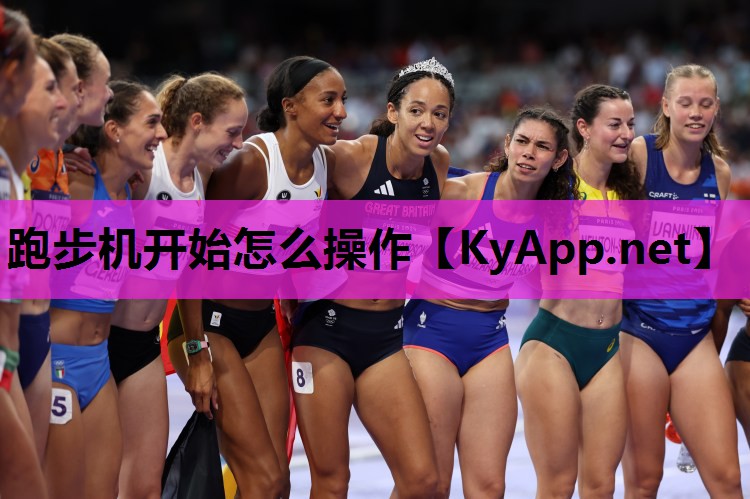 跑步机开始怎么操作 跑步机开始怎么操作