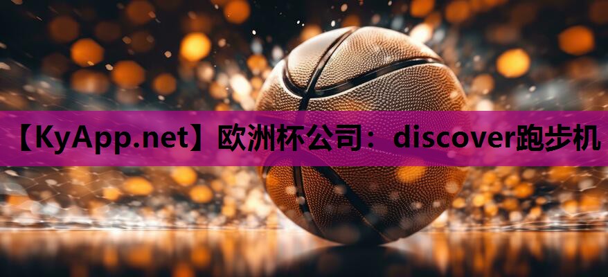 discover跑步机 discover跑步机