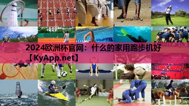 什么的家用跑步机好 什么的家用跑步机好