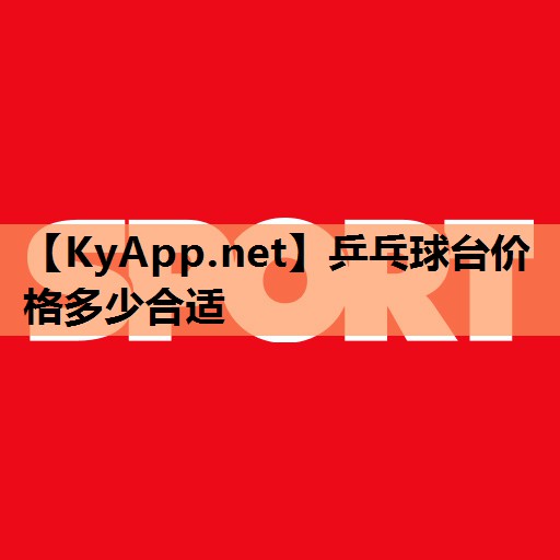 乒乓球台价格多少合适 乒乓球台价格多少合适