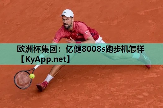 亿健8008s跑步机怎样 亿健8008s跑步机怎样